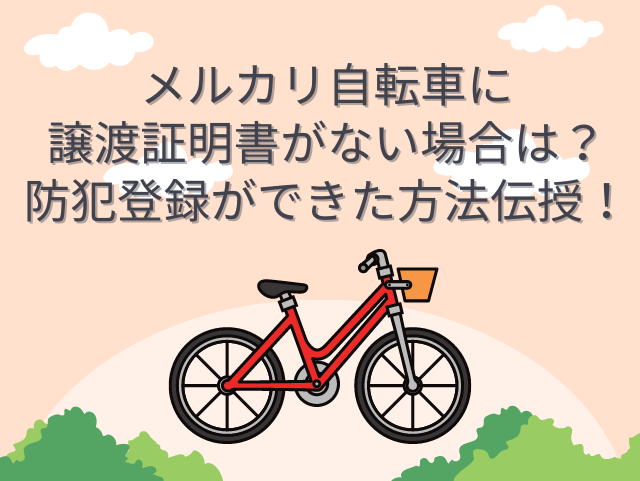 メルカリ　自転車　譲渡証明書