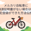 メルカリ　自転車　譲渡証明書