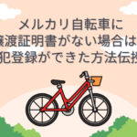 メルカリ　自転車　譲渡証明書