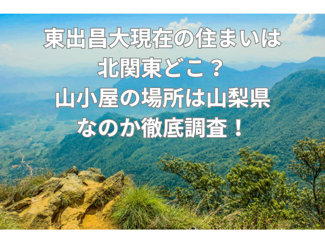 東出昌大 現在 住まい 北関東 どこ