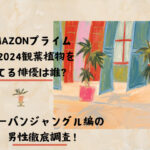 amazon cm 俳優 植物