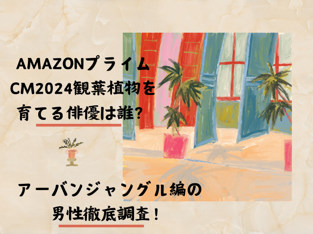 amazon cm 俳優 植物