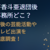 芹香斗亜 退団後　事務所どこ