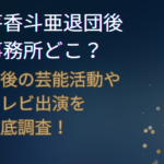 芹香斗亜 退団後　事務所どこ