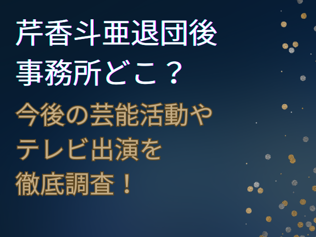 芹香斗亜 退団後　事務所どこ