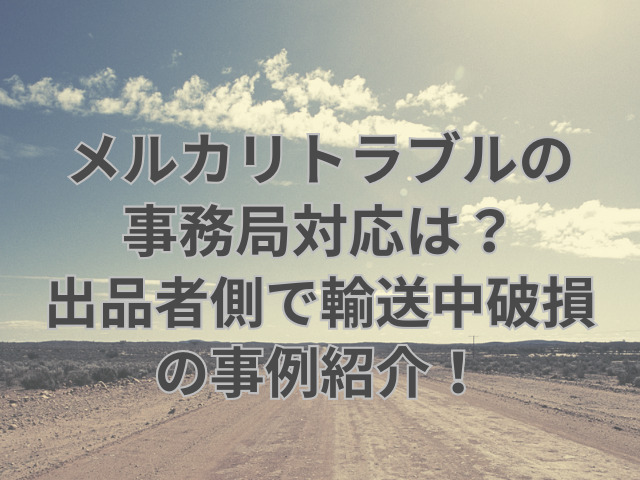 メルカリ　トラブル　事務局　対応