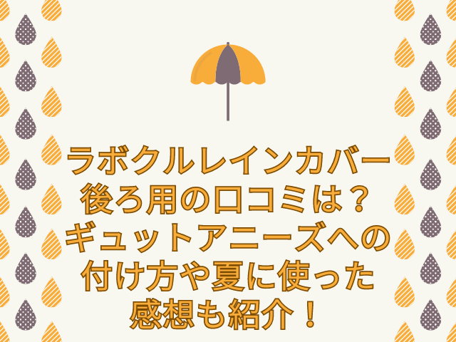 ラボクル レインカバー 後ろ用 口コミ