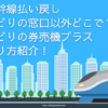 新幹線 払い戻し みどりの窓口以外