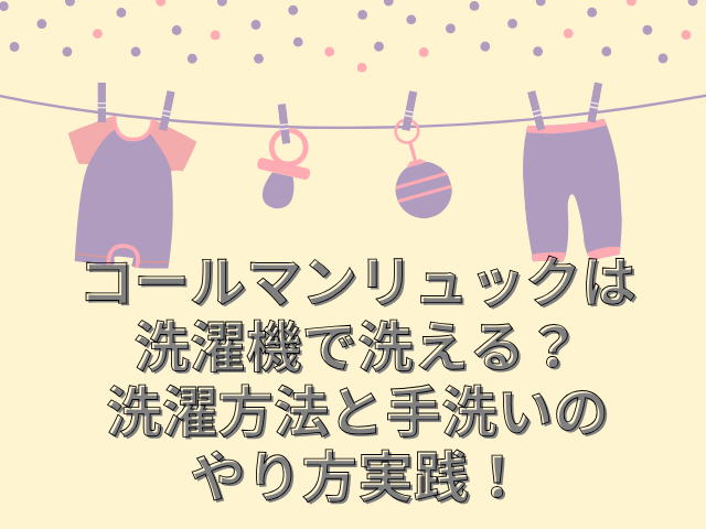 コールマン　リュック　洗濯機