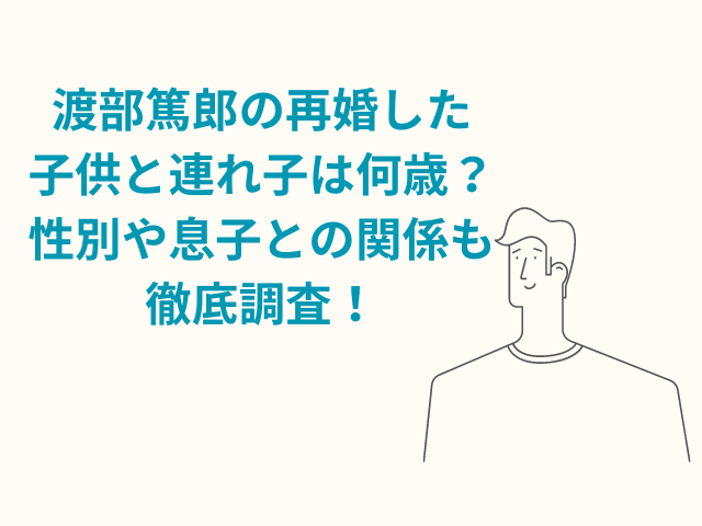 渡部篤郎　再婚　子供　何歳