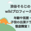 渋谷そらじ　プロフィール　wiki