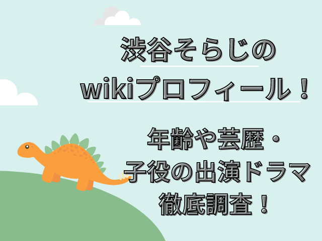 渋谷そらじ　プロフィール　wiki