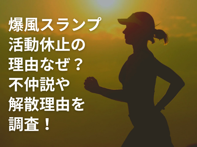 爆風スランプ 活動休止 理由