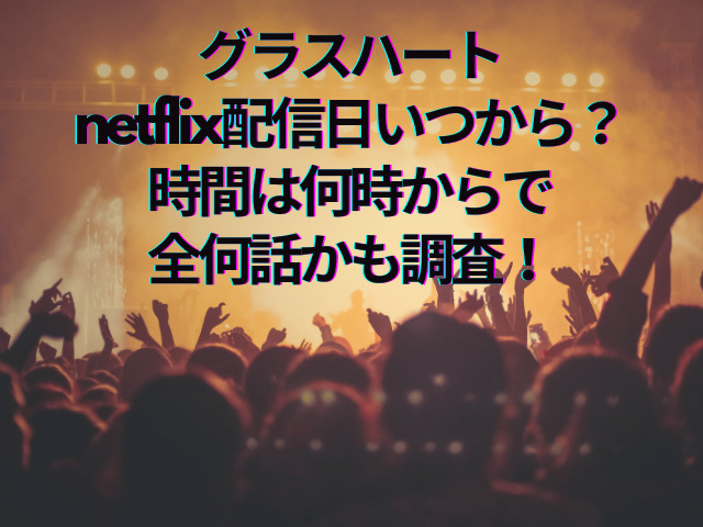 グラスハート 配信日 いつから