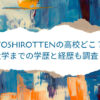 YOSHIROTTEN 高校