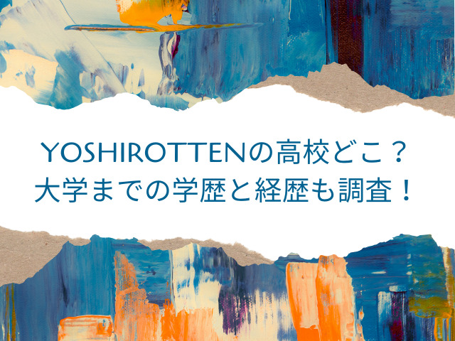 YOSHIROTTEN 高校