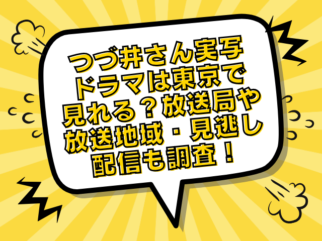 つづ井さん ドラマ 東京