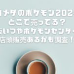 コメダ　ポケモン　どこで売ってる