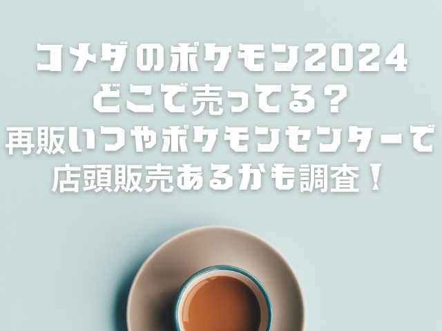 コメダ　ポケモン　どこで売ってる