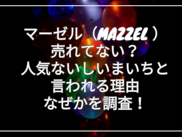 マーゼル　売れてない