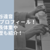 海谷遠音　wiki プロフィール