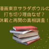 東京サラダボウル　打ち切り