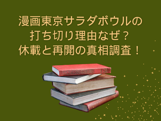 東京サラダボウル　打ち切り