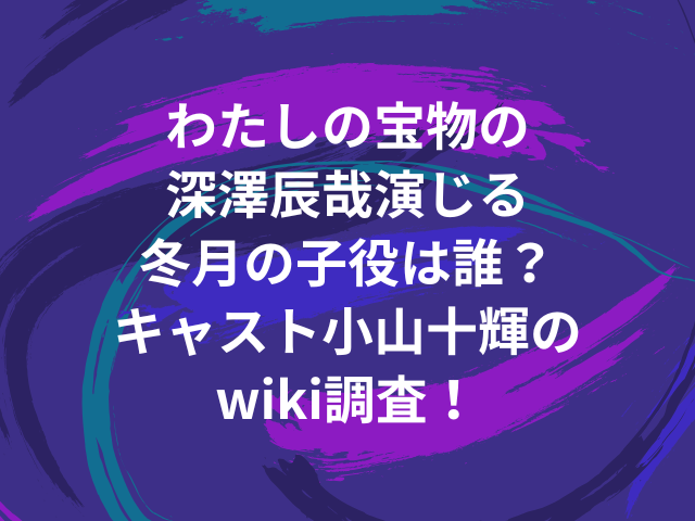 わたしの宝物 冬月 子役