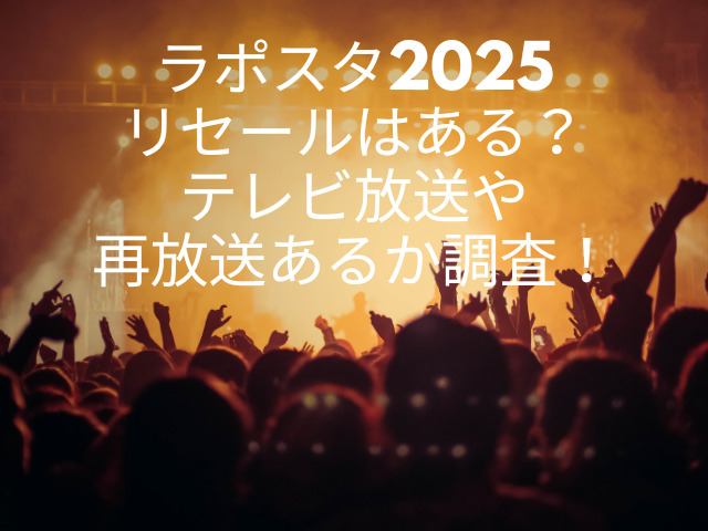 ラポスタ　2025　リセール