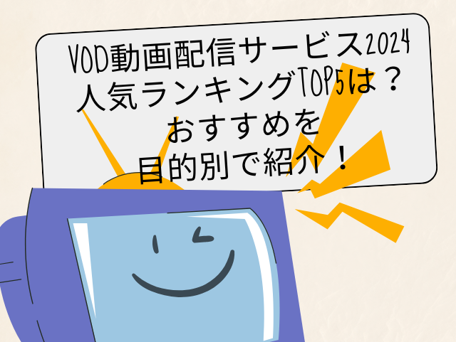 VOD　動画配信サービス　2024　ランキング