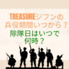 TREASURE ジフン 兵役　いつから