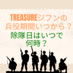 TREASURE ジフン 兵役　いつから