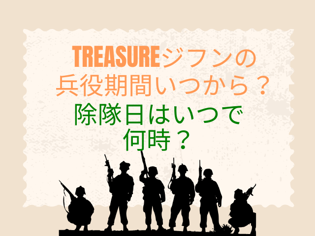 TREASURE ジフン 兵役　いつから