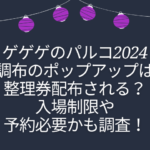 ゲゲゲのパルコ　ポップアップ　整理券　調布　