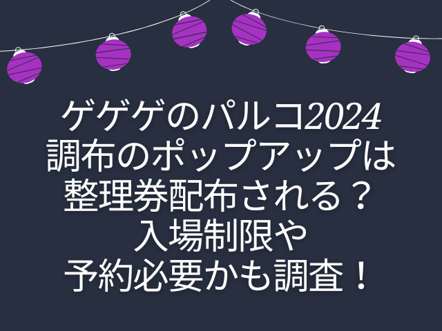 ゲゲゲのパルコ　ポップアップ　整理券　調布　