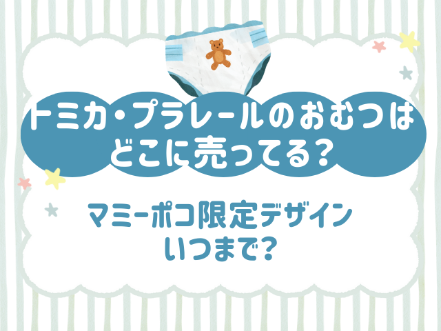 トミカ おむつ どこに売ってる