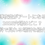 万博夜空がアートになる日 穴場 どこ
