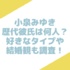 小泉みゆき　彼氏　歴代