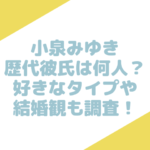 小泉みゆき　彼氏　歴代