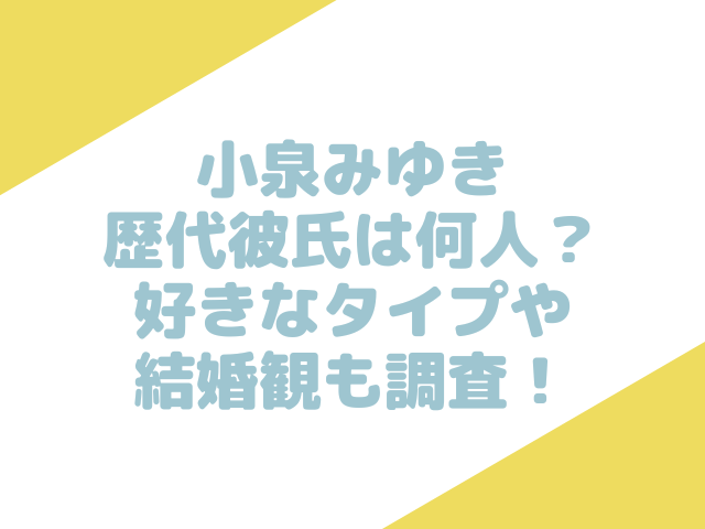 小泉みゆき　彼氏　歴代