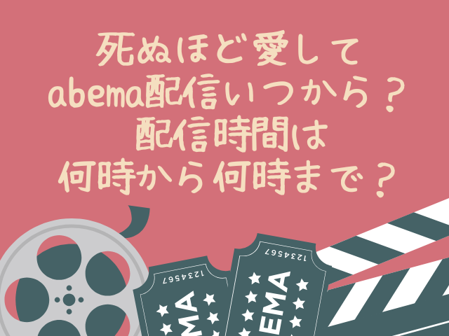 死ぬほど愛して　配信　いつから