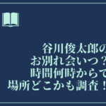 谷川俊太郎　お別れ会　いつ