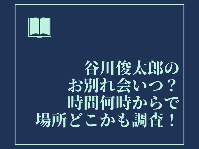 谷川俊太郎　お別れ会　いつ