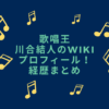 歌唱王　川合結人　wiki