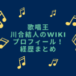 歌唱王　川合結人　wiki