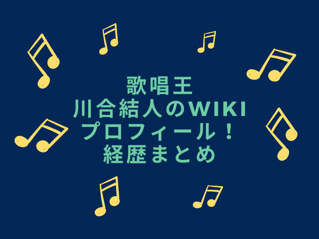 歌唱王　川合結人　wiki