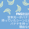 FNS歌謡祭　堂本光一　バナナ