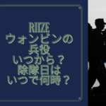 Riize ウォンビン 兵役 いつ