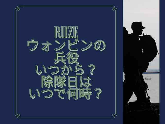 Riize ウォンビン 兵役 いつ