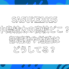 中島結太　高校　どこ